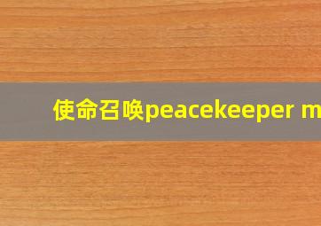 使命召唤peacekeeper mk2